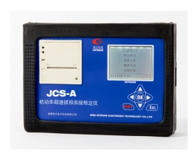 福建機動車超速抓拍系統檢定儀（JCS-A型）
